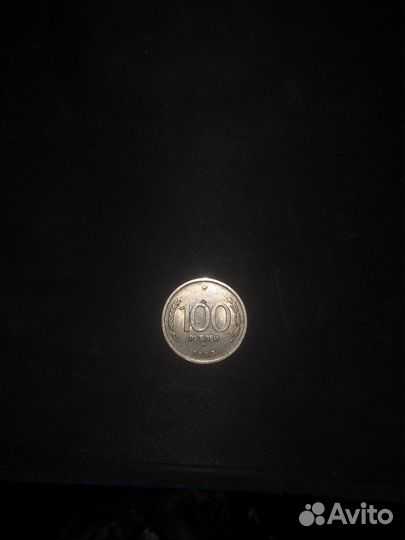 Монета 100 р 1993