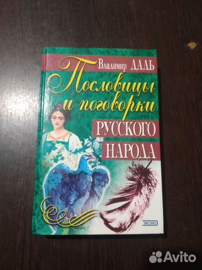 Пословицы русского народа даль