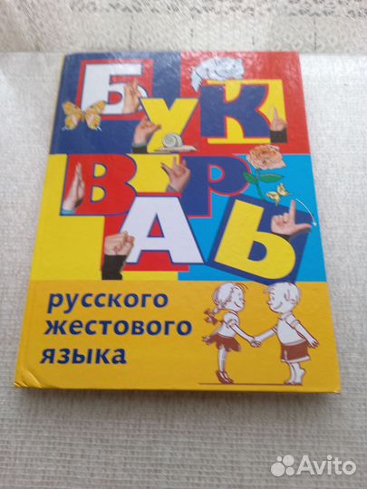 Букварь русского жестового языка