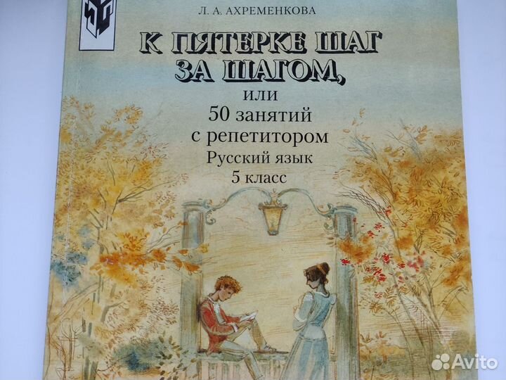 К пятёрке шаг за шагом. 5 класс. Ахременкова