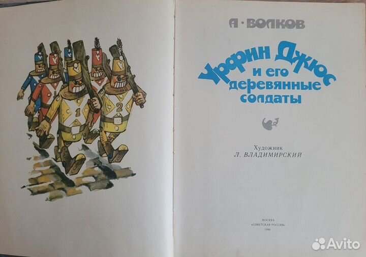 Урфин джюс и его деревянные солдаты