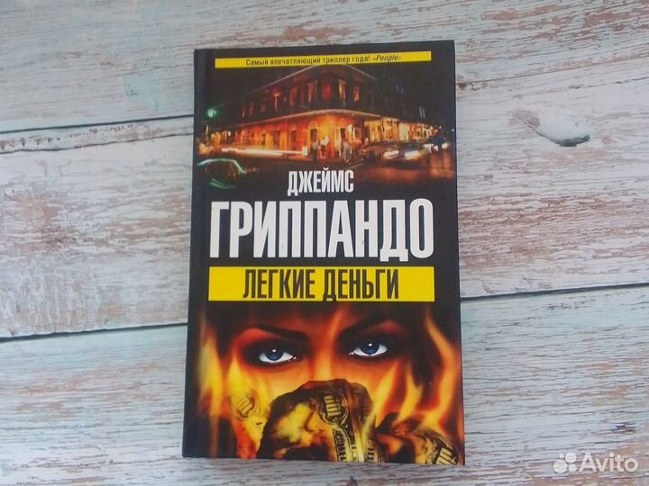 Легкие деньги Триллер Дж. Гриппандо