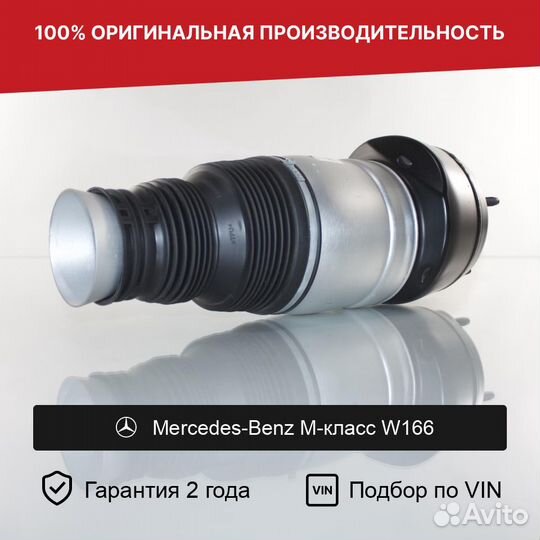 Пневмобаллон для Mercedes-Benz M-класс W166 Передн