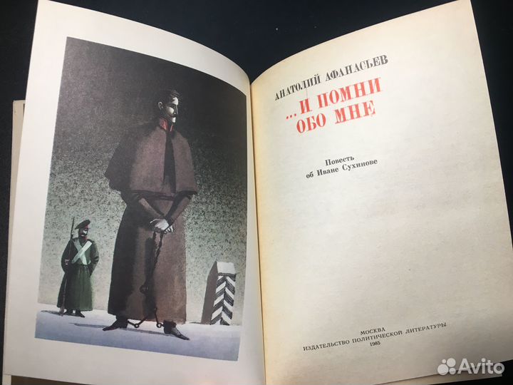 И помни обо мне: Повесть об Иване Сухинове
