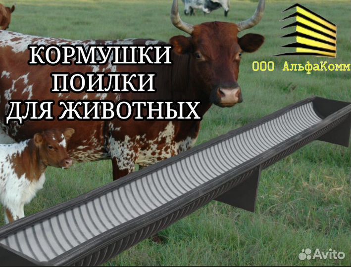 Кормушки, поилки из пнд для крс коров, овец, птицы