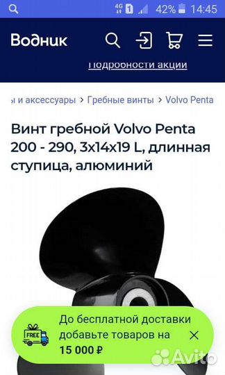 Винт гребной volvo penta
