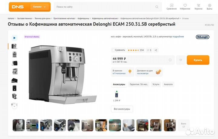 Кофемашина автоматическая DeLonghi ecam 250.31.SB