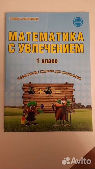 Математика с увлечением. 1 класс