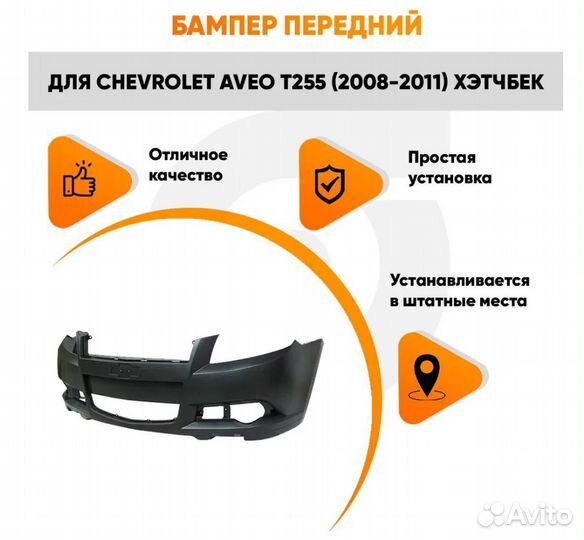 Бампер передний для Шевроле Авео Т255