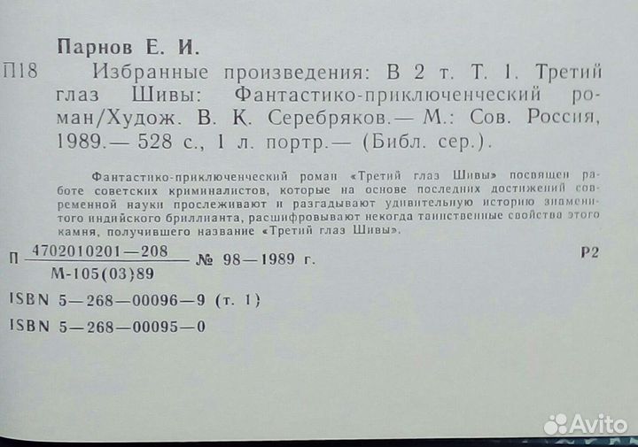 Е. Парнов. Избранные произвед в 2-х томах. 1989г