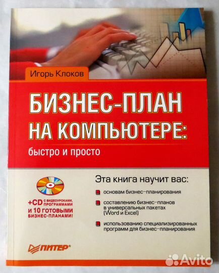 «Бизнес-план на компьютере» И. Клоков