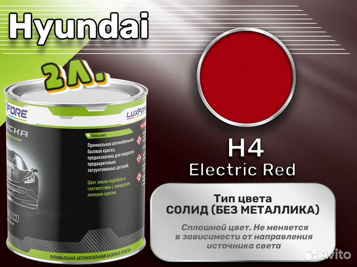 Краска Luxfore 2л. (Hyundai H4 Electric Red)