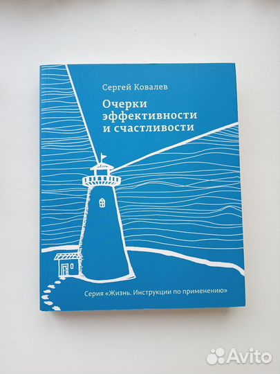 Книга Ковалев Очерки эффективности и счастливости