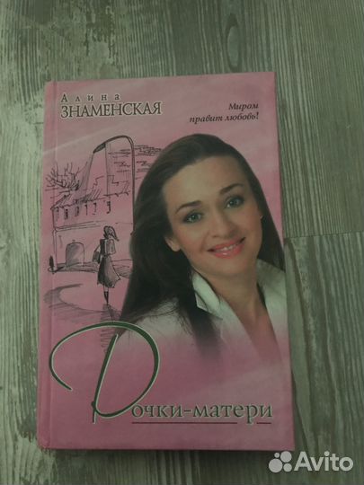 Книга Дочки-матери