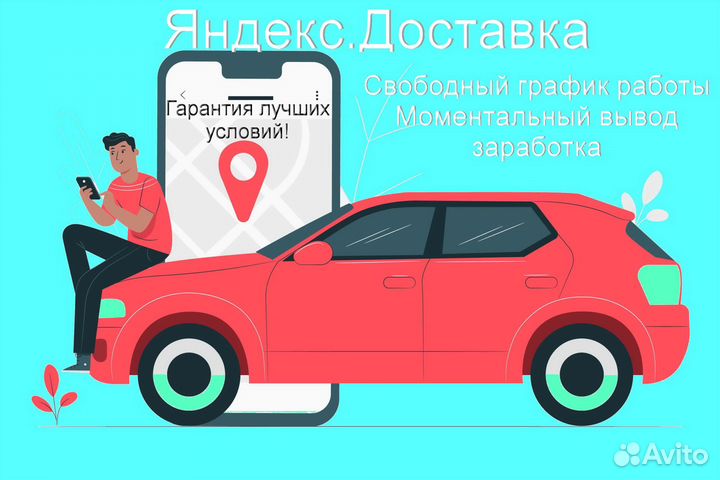 Водитель в доставку яндекс на своем авто без опыта