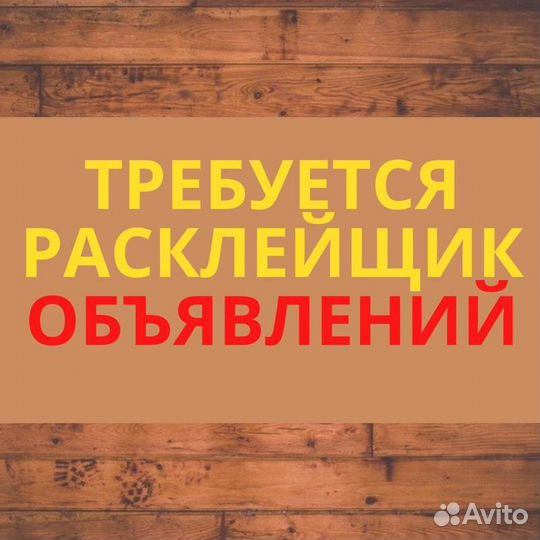 Расклейщики листовок на доски объявлений