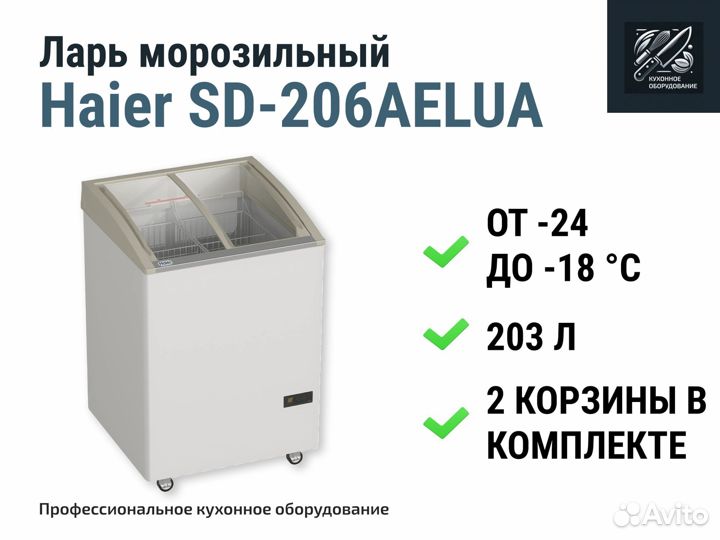 Морозильный ларь Haier SD-206aelua