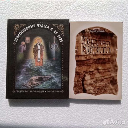 Книги. Православные чудеса в хх веке