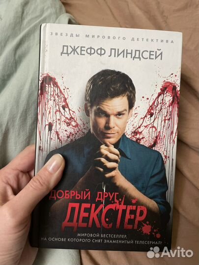 Книга добрый друг, Декстер