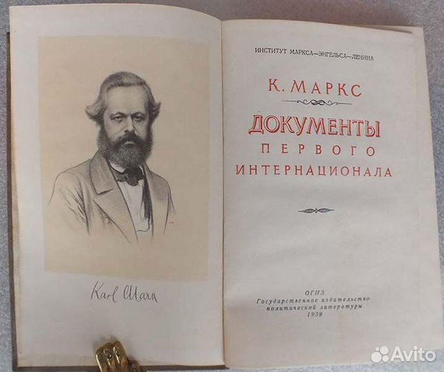 Маркс К. Документы Первого Интернационала. 1939 г