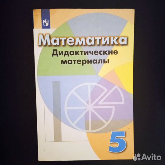 Дидактические материалы математика 5 класс