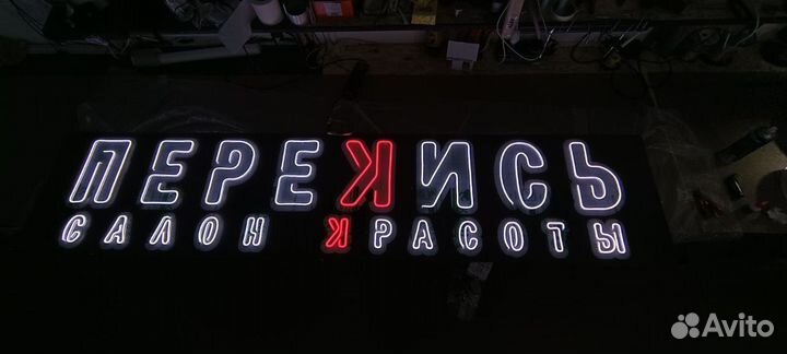 Неоновая рекламная вывеска