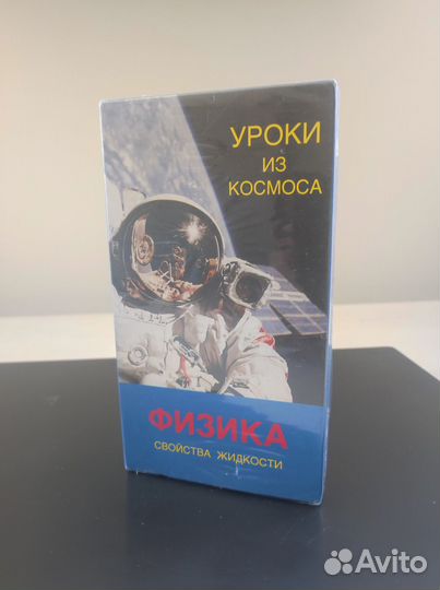 Уроки из космоса по физике на 3-х VHS кассетах