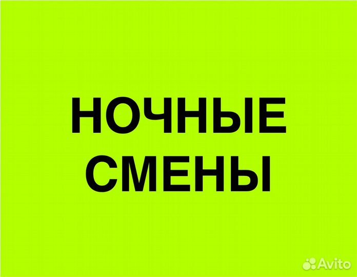 Подработка в ночь(беспл.питание).Сборщик заказов