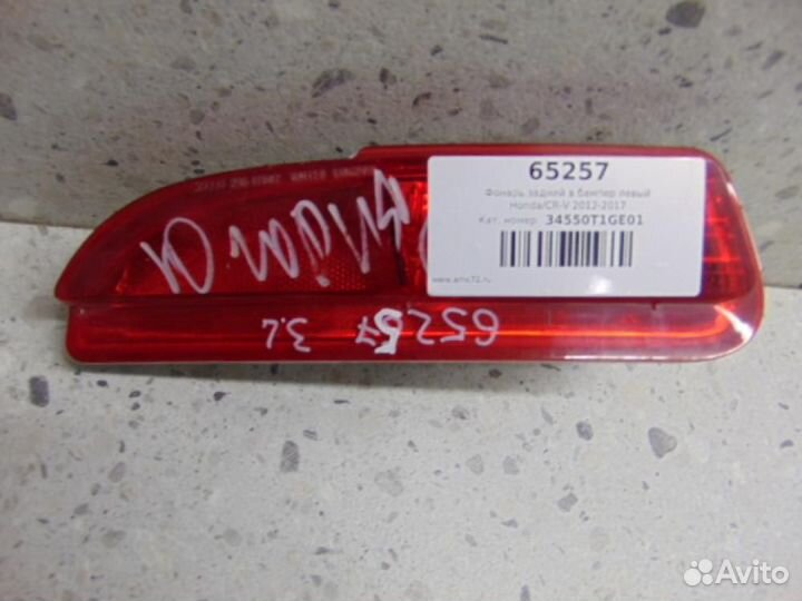 Фонарь задний в бампер левый Honda CR-V 2012-2017