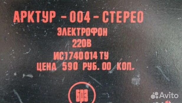 Арктур-004 HiFi стерео проигрыватель винила