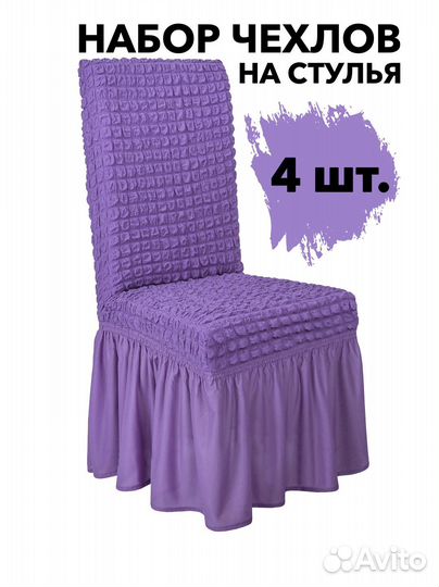 Чехлы на стулья со спинкой 4 шт набор, Лиловый