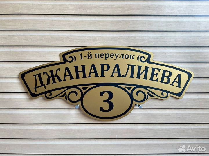 Табличка на забор, дом, гараж