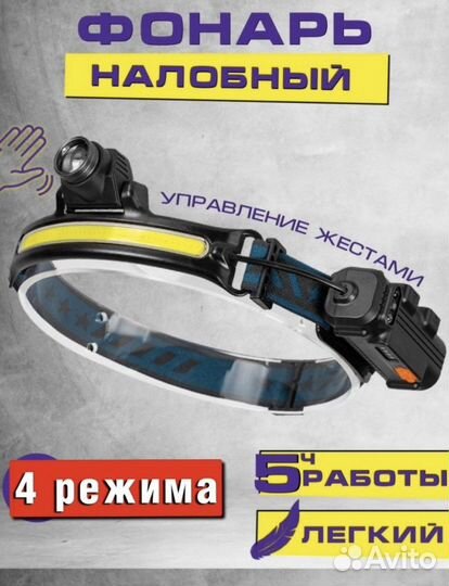 Фонарь налобный аккумуляторный с управлением жеста