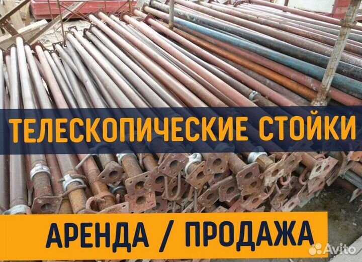 Стойка телескопическая для опалубки бу