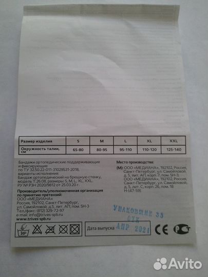 Бандаж послеоперационный брюшной Trives