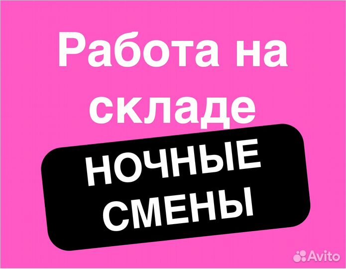 Подработка в ночь(беспл.питание).Сборщик заказов