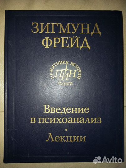 Фрейд З. Введение в психоанализ. Лекции