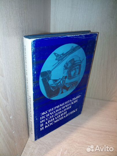 Экспериментально-псих-кие исследования в косм.1978