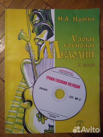 Уроки госпожи Мелодии 2 класс, автор Н.А. Царёва. Диск... купить в ...