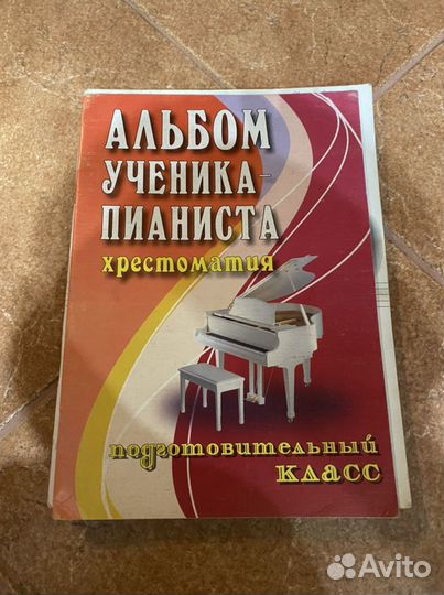 Альбом ученика пианиста хрестоматия