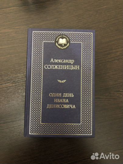 Книга А. Солженицына один день ивана денисовича