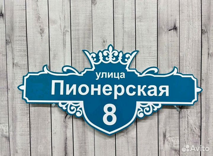 Адресная табличка на дом и забор