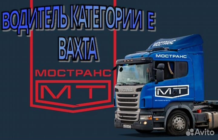 Водитель категории Е контейнеровозы вахта в Москву