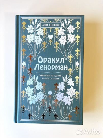 Книга Оракул Ленорман - самоучитель по гаданию