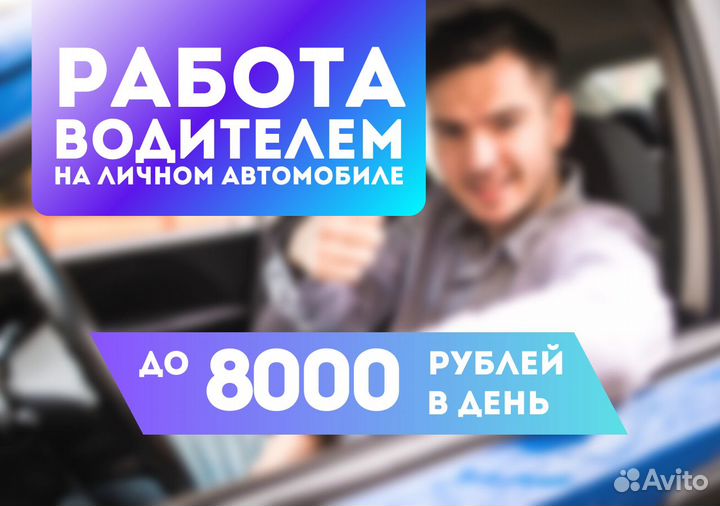 Водитель на личном авто ежедневные выплаты Taxi
