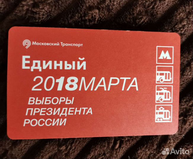 Единый проездной