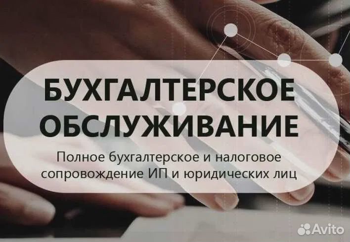 Бухгалтерские услуги для ИП и ООО