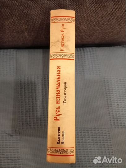 Русь изначальная. Том второй. Валентин Иванов