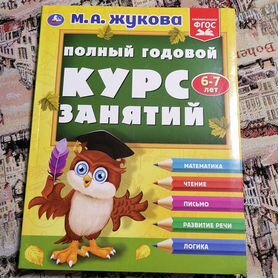 Курс занятий 6-7 лет