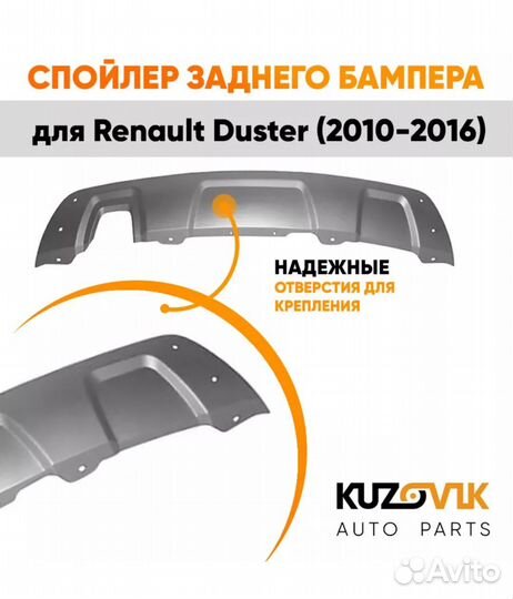 Спойлер заднего бампера renault duster 2010-2016